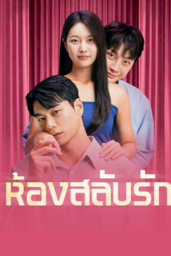 ดูหนังออนไลน์ ละครสั้นจีน ห้องสลับรัก[ซับไทย]